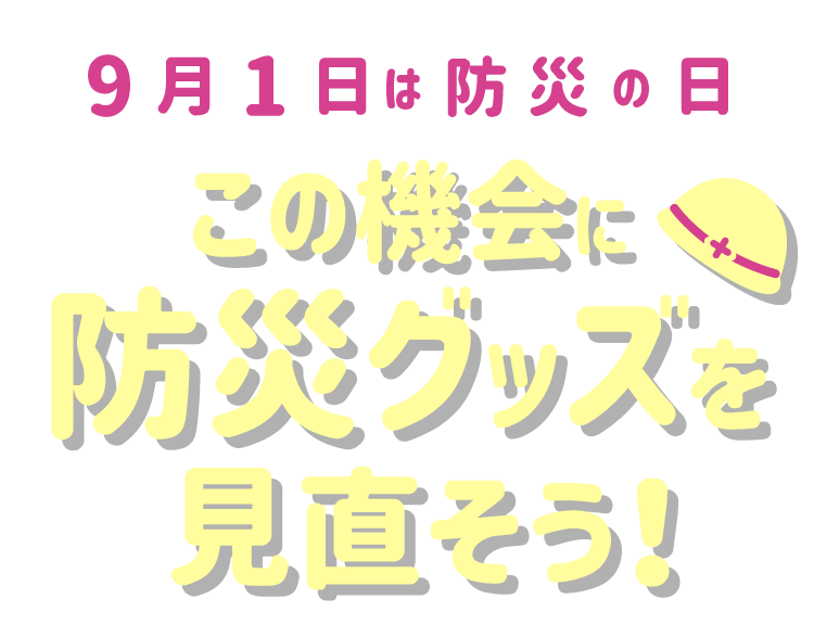 9月1日は防災の日 この機会に防災グッズを見直そう！