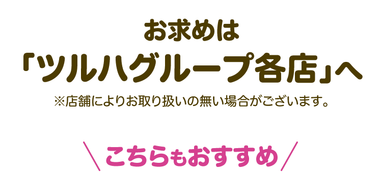 お求めは、「ツルハグループ各店」へ ※店舗によりお取り扱いの無い場合がございます。こちらもおすすめ