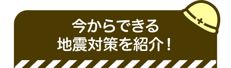 今からできる地震対策を紹介！