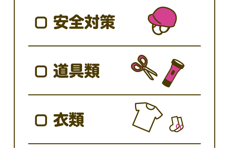 □安全対策 □道具類 □衣類