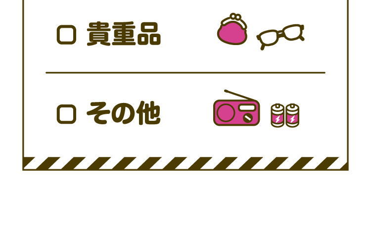 □貴重品 □その他