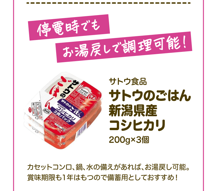 停電時でもお湯戻しで調理可能！ サトウ食品 サトウのごはん新潟県産コシヒカリ200g&times;3個 カセットコンロ、鍋、水の備えがあれば、お湯戻し可能。賞味期限も1年はもつので備蓄用としておすすめ！