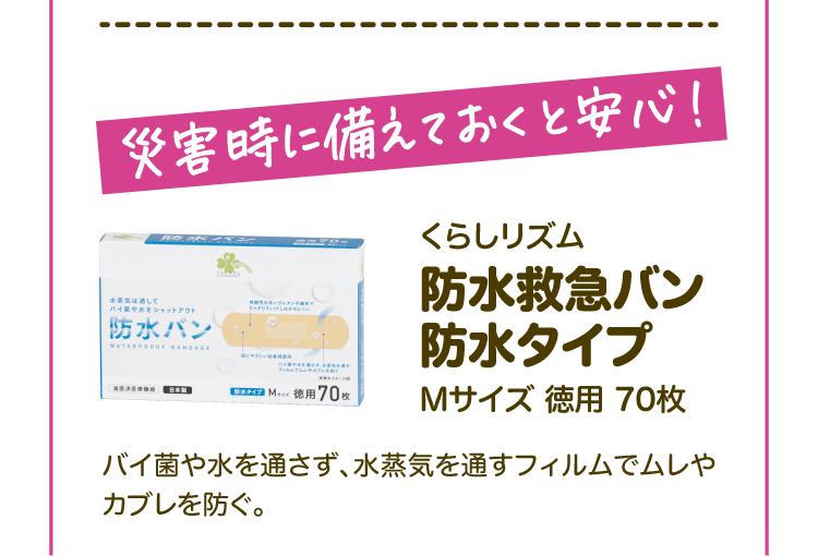 災害時に備えておくと安心！ くらしリズム 防水救急バン防水タイプMサイズ徳用70枚 バイ菌や水を通さず、水蒸気を通すフィルムでムレやカブレを防ぐ。