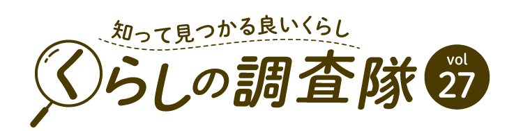 知って見つかる良いくらし くらしの調査隊vol27