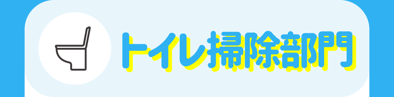 トイレ掃除部門