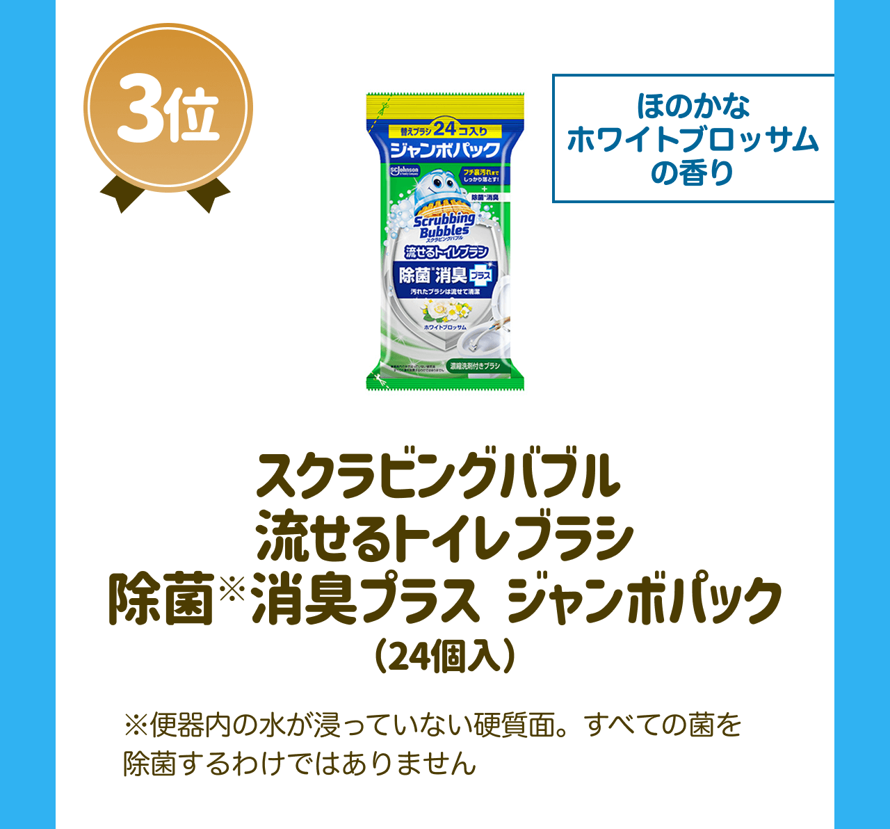 【3位】ほのかなホワイトブロッサムの香り スクラビングバブル 流せるトイレブラシ除菌※消臭プラス ジャンボパック(24個入) ※便器内の水が浸っていない硬質面。すべての菌を除菌するわけではありません