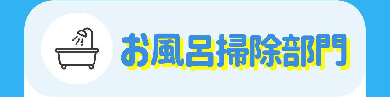 お風呂掃除部門