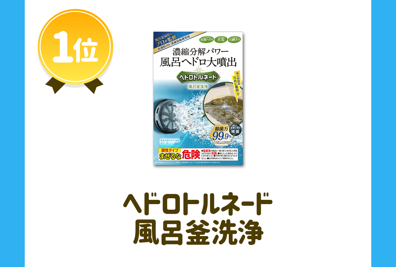 【1位】ヘドロトルネード風呂釜洗浄