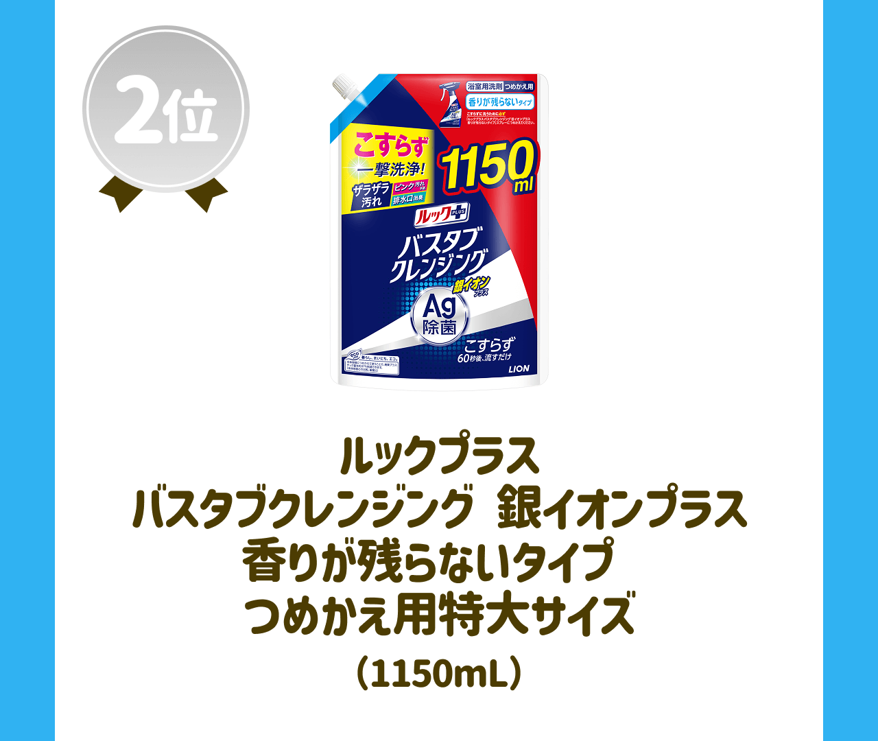 【2位】ルックプラス バスタブクレンジング 銀イオンプラス 香りが残らないタイプ つめかえ用特大サイズ(1150mL)