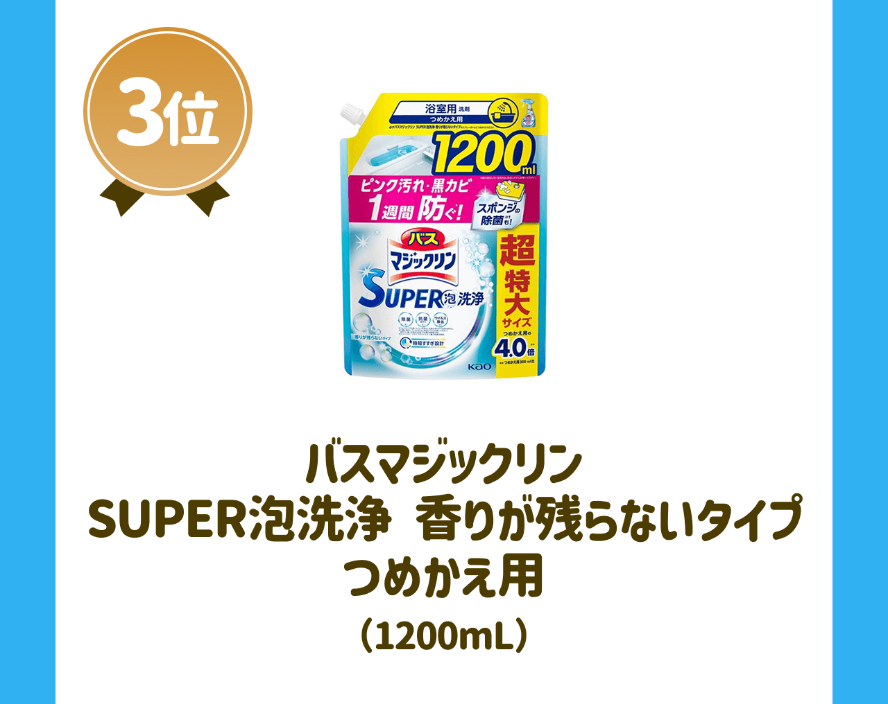 【3位】バスマジックリン SUPER泡洗浄 香りが残らないタイプ つめかえ用(1200mL)