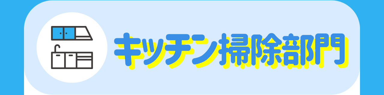キッチン掃除部門