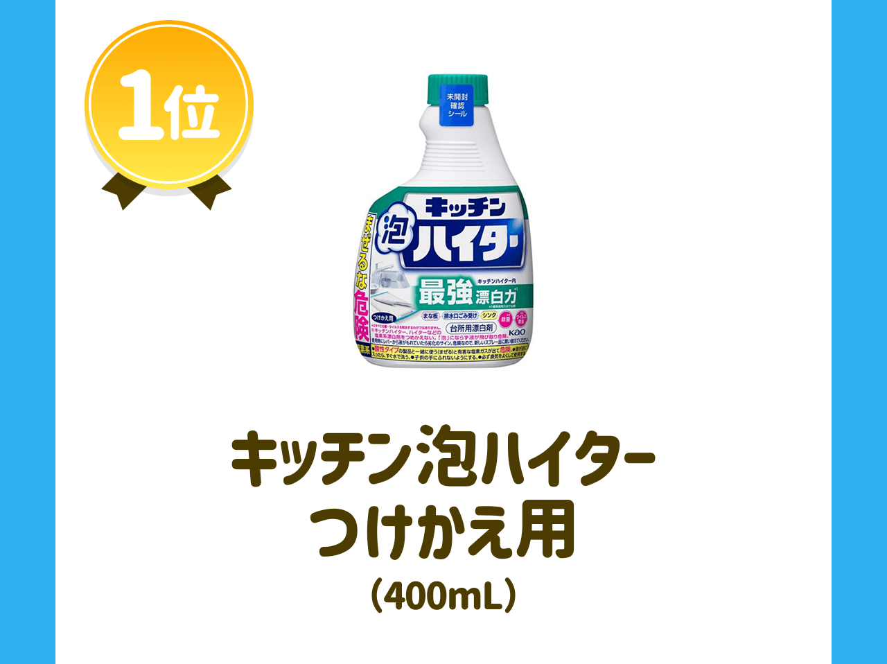 【1位】キッチン泡ハイター つけかえ用(400mL)