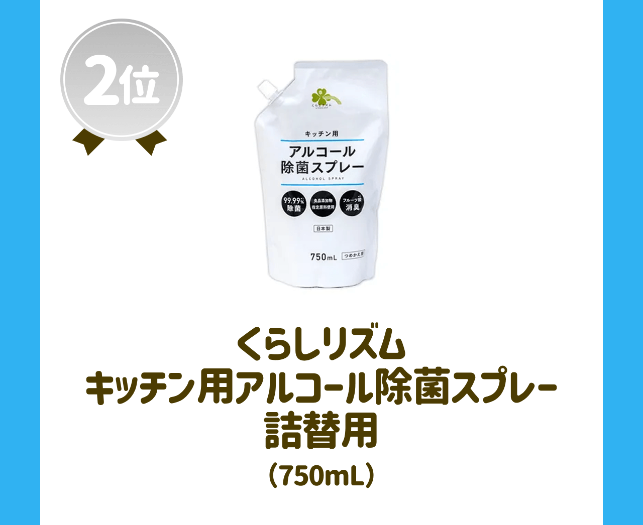 【2位】くらしリズム キッチン用アルコール除菌スプレー 詰替用(750mL)