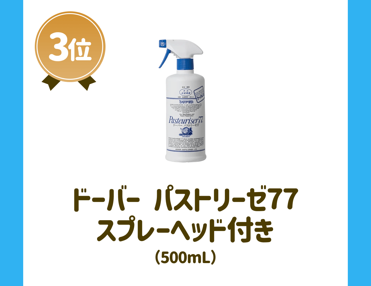 【3位】ドーバー パストリーゼ77 スプレーヘッド付き(500mL)