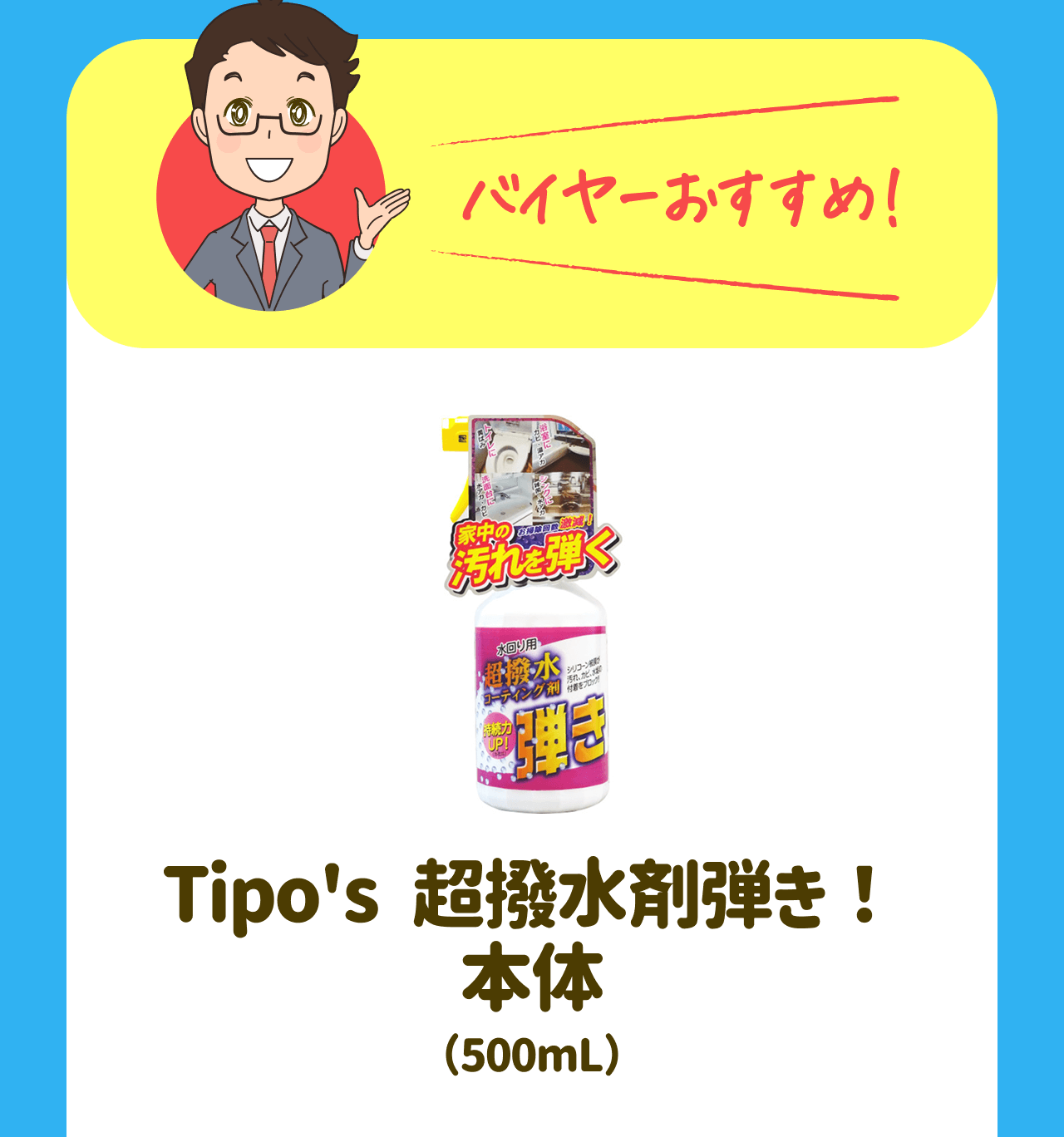 バイヤーおすすめ！Tipo's 超撥水剤弾き！本体(500mL)