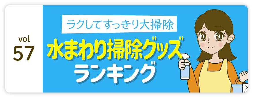 vol57：ラクしてすっきり大掃除 水まわり掃除グッズ ランキング
