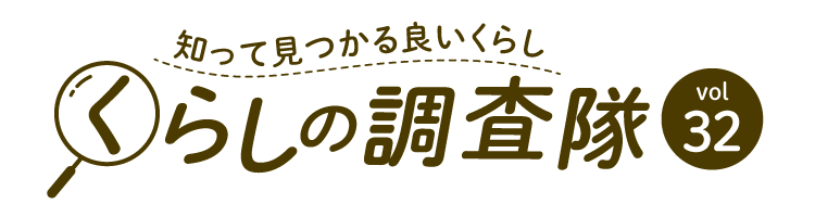 知って見つかる良いくらし くらしの調査隊vol32