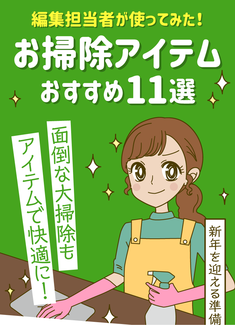 編集担当者が使ってみた！お掃除アイテムおすすめ11選 面倒な大掃除もアイテムで快適に！「新年を迎える準備、出来ていますか？」
