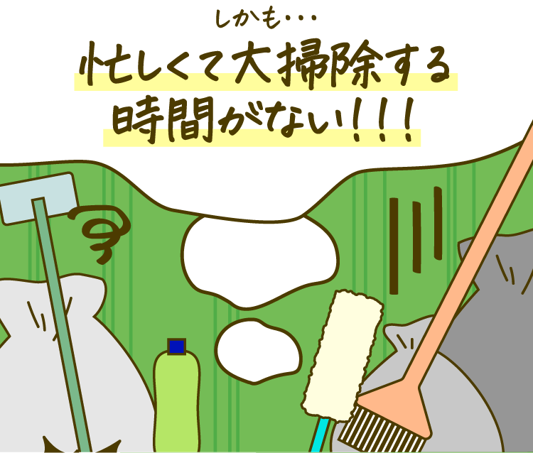 「しかも…忙しくて大掃除する時間がない！！！」