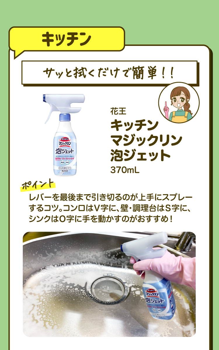 【キッチン】「サッと拭くだけで簡単！！」花王 キッチン マジックリン 泡ジェット 370mL ［ポイント］レバーを最後まで引き切るのが上手にスプレーするコツ。コンロはＶ字に、壁・調理台はＳ字に、シンクはＯ字に手を動かすのがおすすめ！
