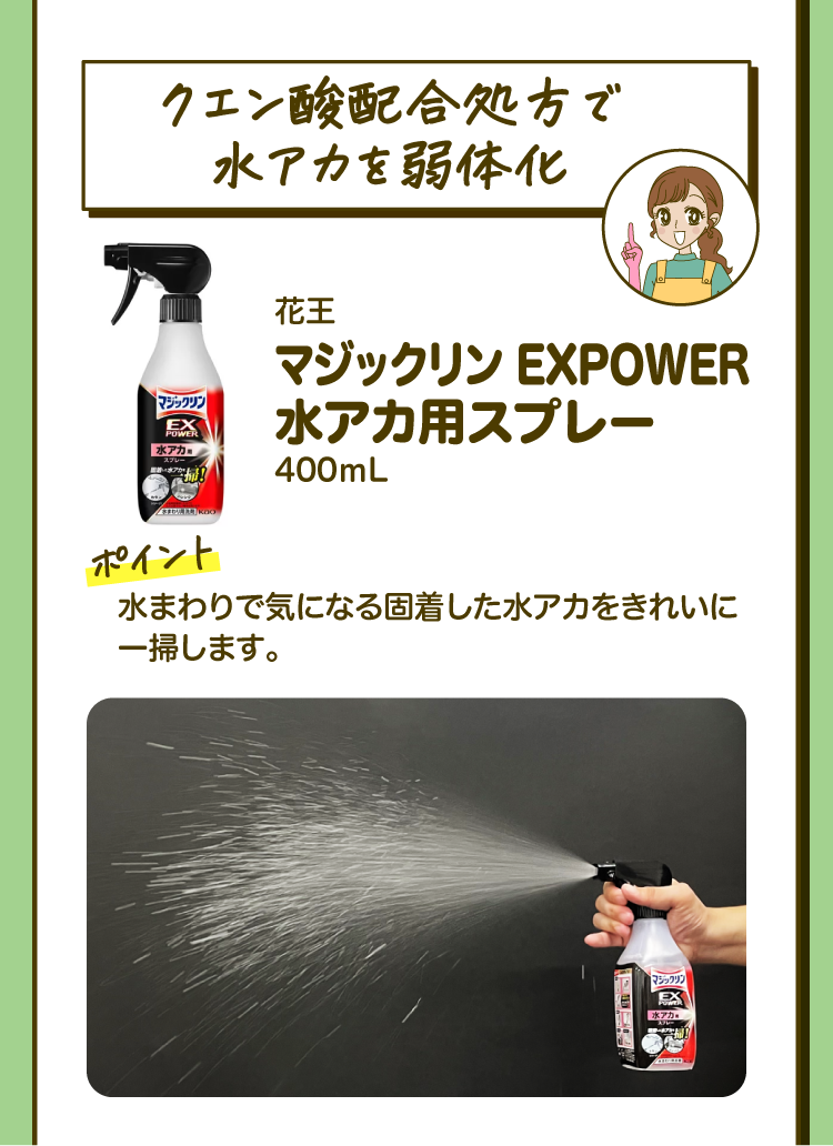 「クエン酸配合処方で水アカを弱体化」花王 マジックリン EXPOWER 水アカ用スプレー 400mL ［ポイント］水まわりで気になる固着した水アカをきれいに一掃します。