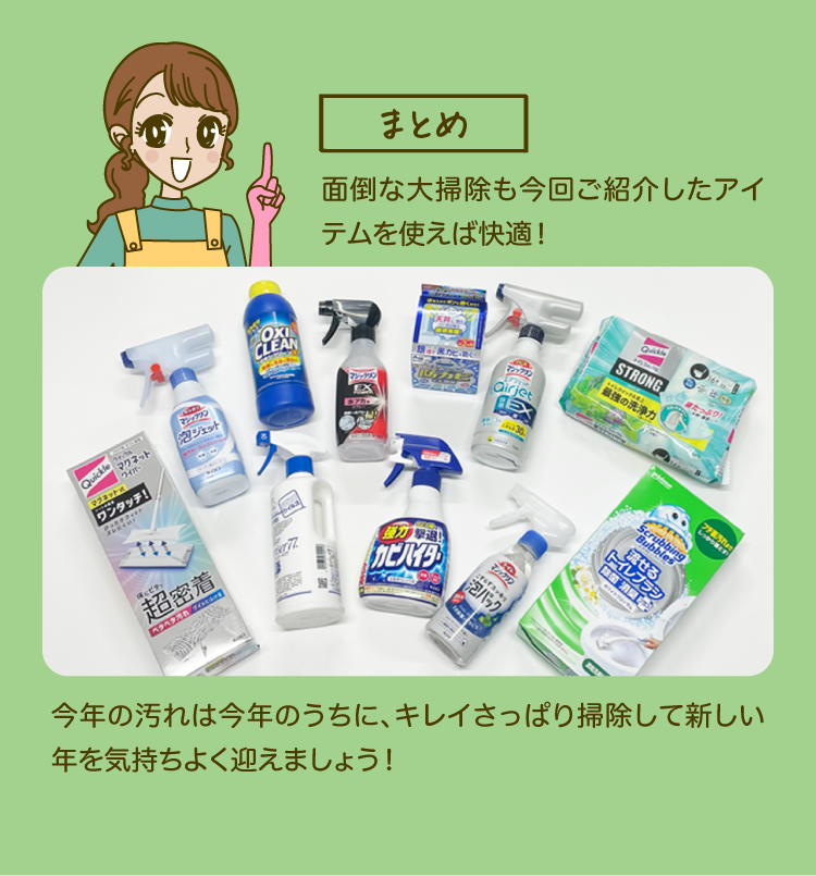 【まとめ】面倒な大掃除も今回ご紹介したアイテムを使えば快適！今年の汚れは今年のうちに、キレイさっぱり掃除して新しい年を気持ちよく迎えましょう！