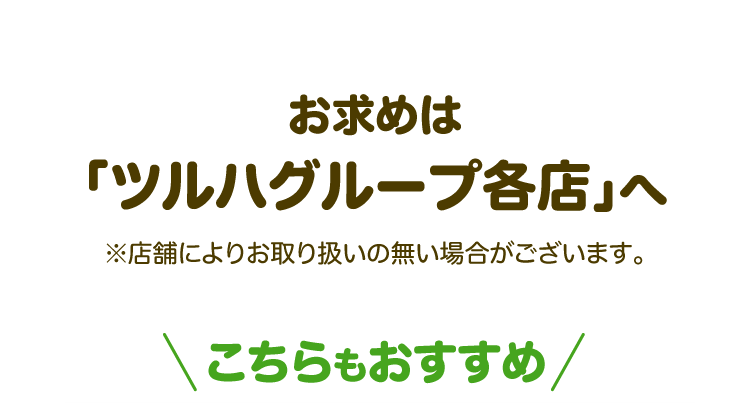 お求めは「ツルハグループ各店」へ ※店舗によりお取り扱いの無い場合がございます。こちらもおすすめ