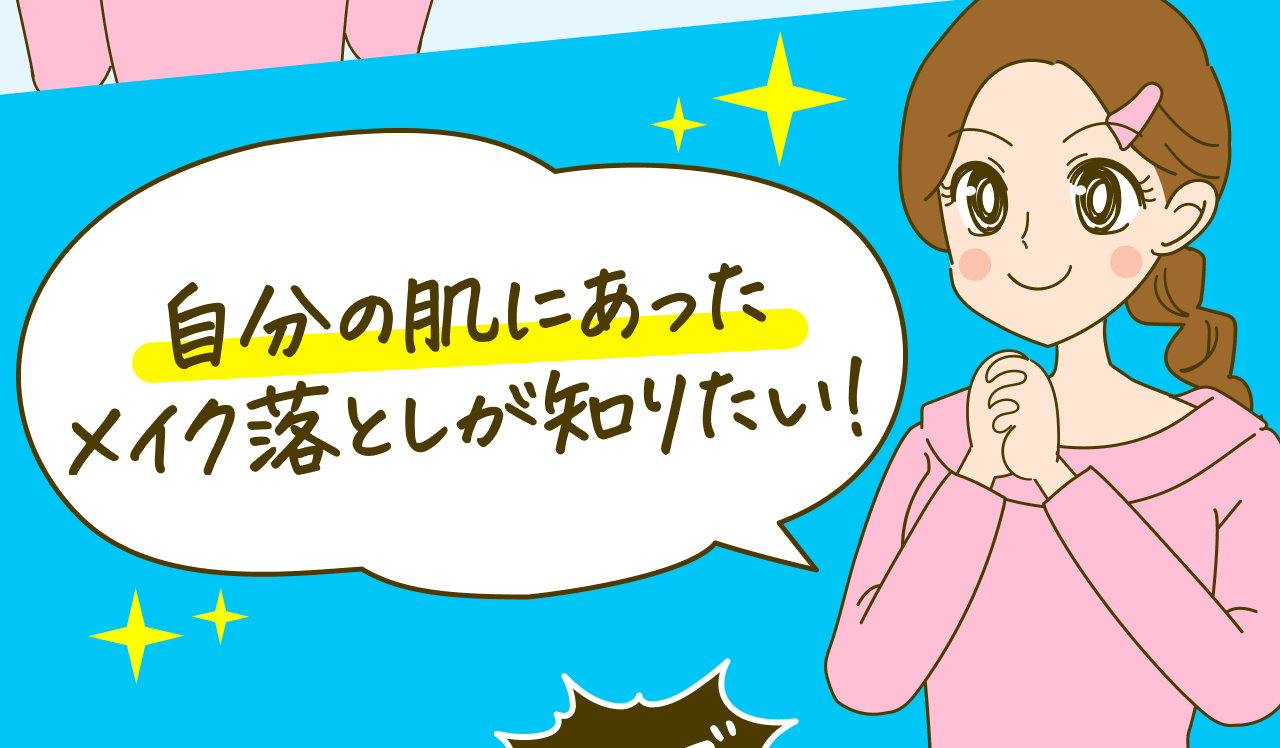 自分の肌にあったメイク落としが知りたい！