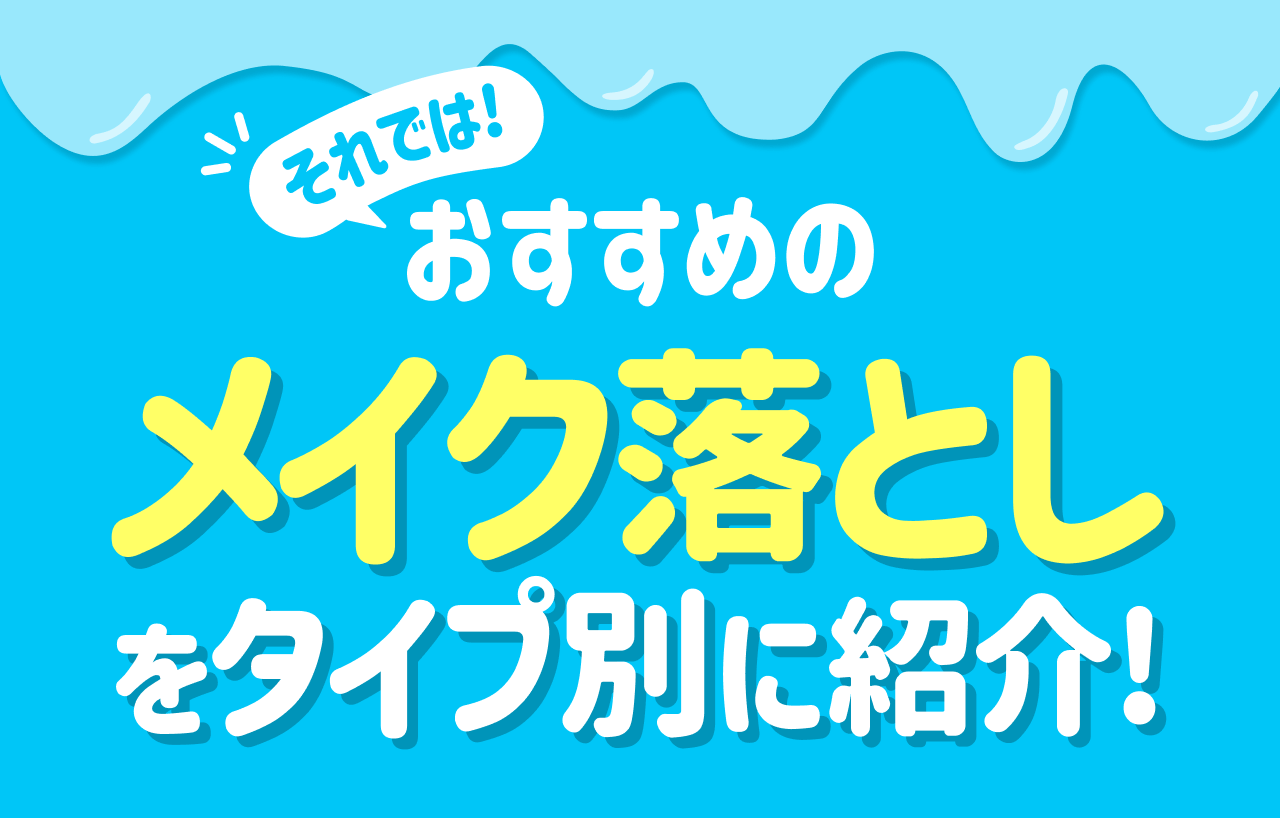 それでは！おすすめのメイク落としをタイプ別に紹介！