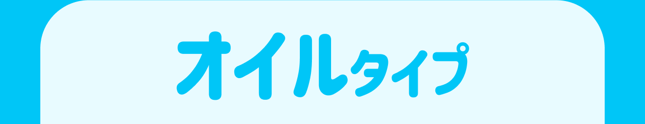 オイルタイプ