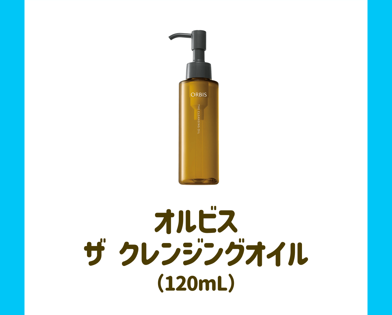 オルビス ザ クレンジングオイル(120mL)