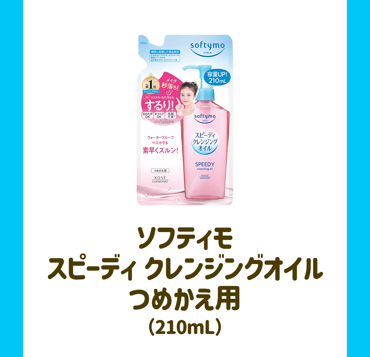 ソフティモ スピーディ クレンジングオイル つめかえ用(210mL)