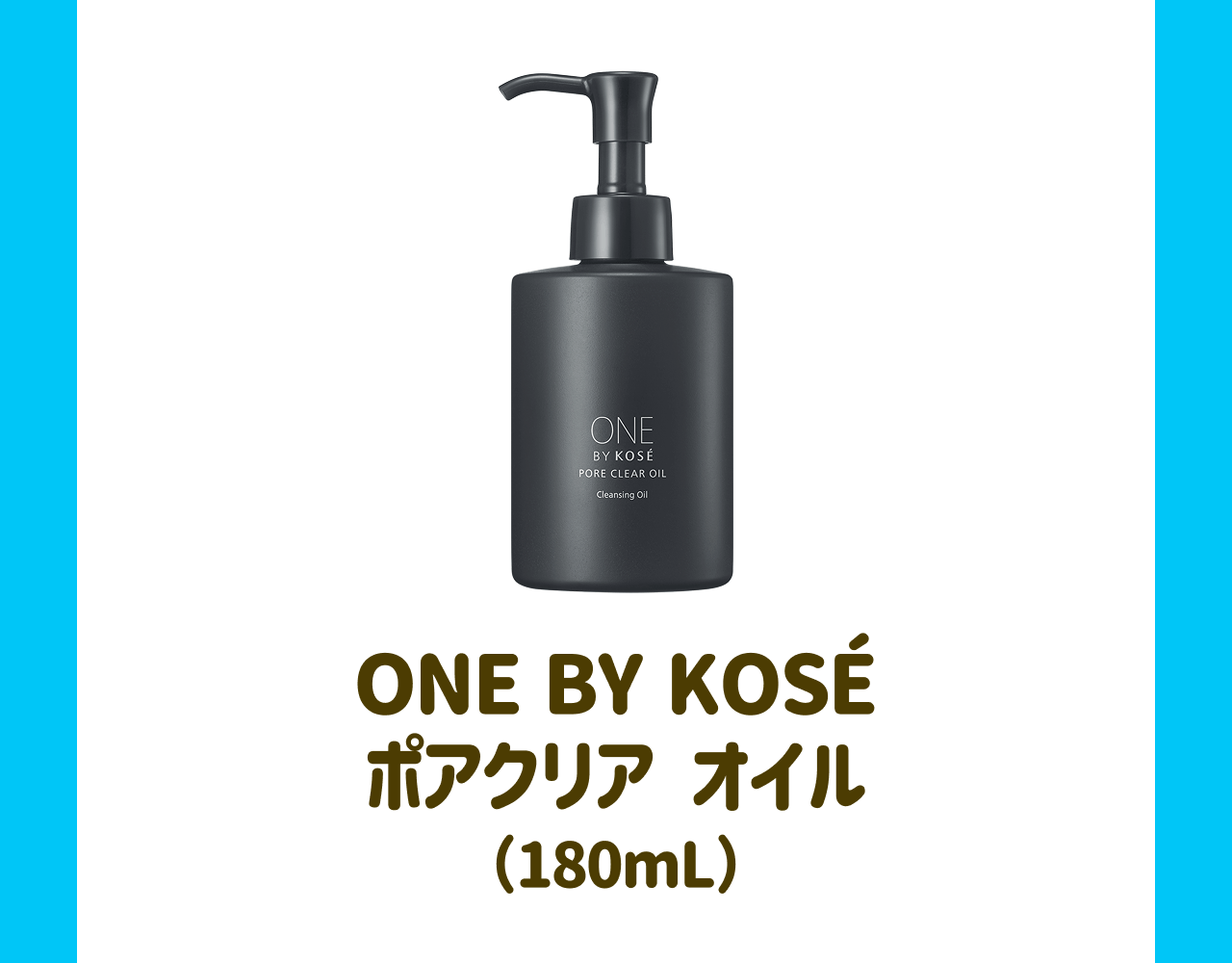 ONE BY KOSÉ ポアクリア オイル(180mL)