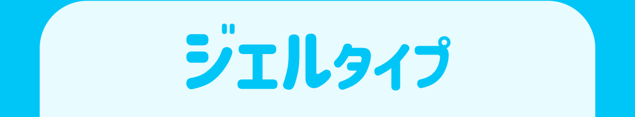 ジェルタイプ