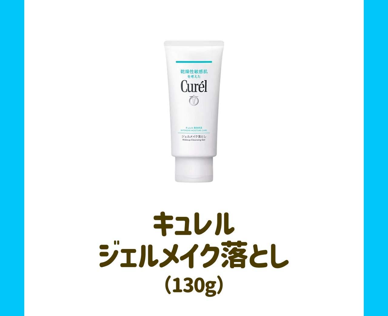 キュレル ジェルメイク落とし(130g)