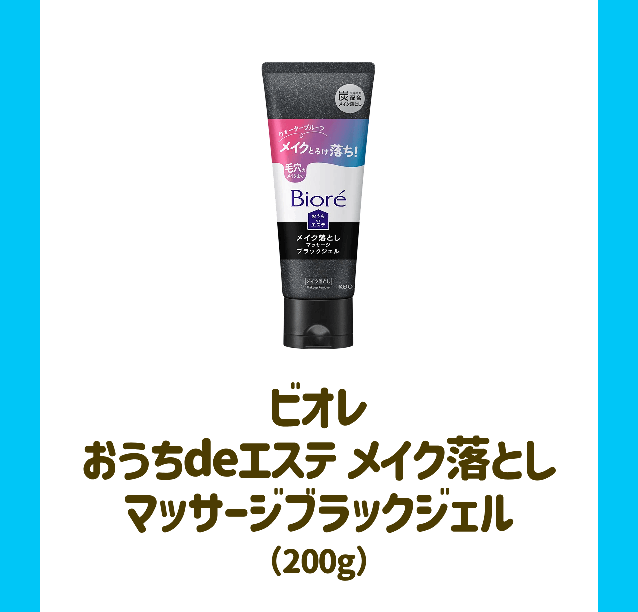 ビオレ おうちdeエステ メイク落とし マッサージブラックジェル(200g)