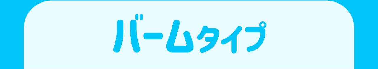 バームタイプ
