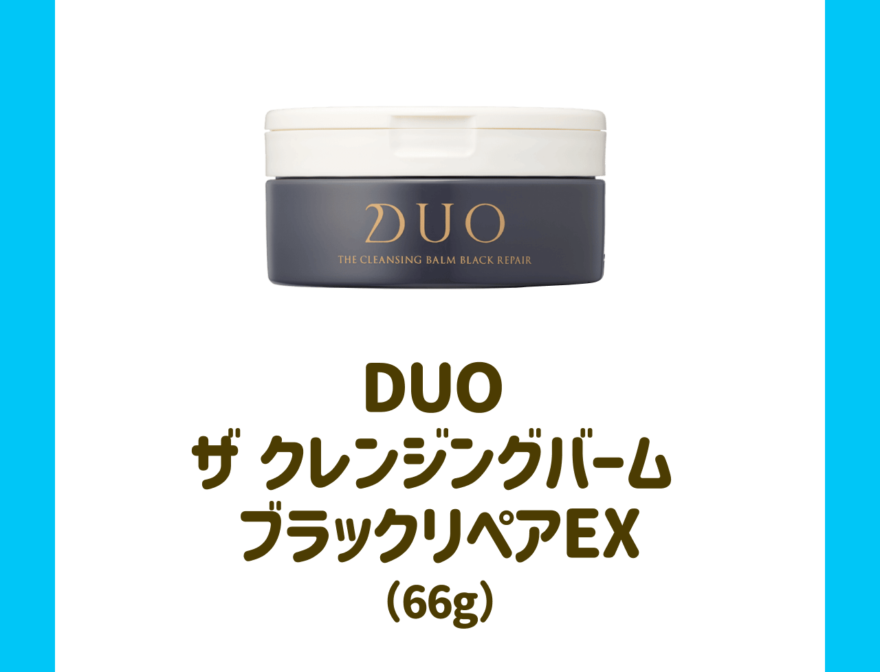 DUO ザ クレンジングバーム ブラックリペアEX(66g)