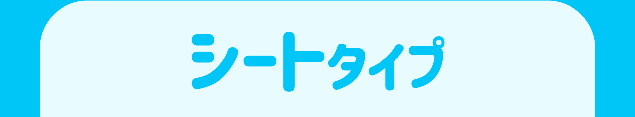 シートタイプ