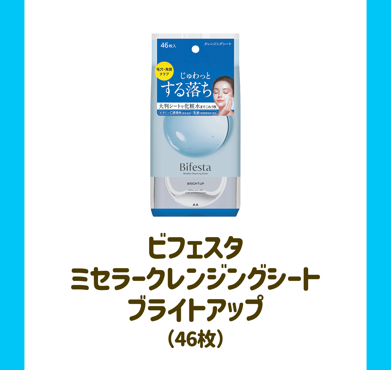 ビフェスタ ミセラークレンジングシート ブライトアップ(46枚)