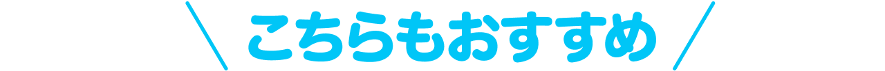 こちらもおすすめ