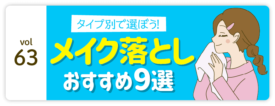 vol63：タイプ別で選ぼう! メイク落としおすすめ9選