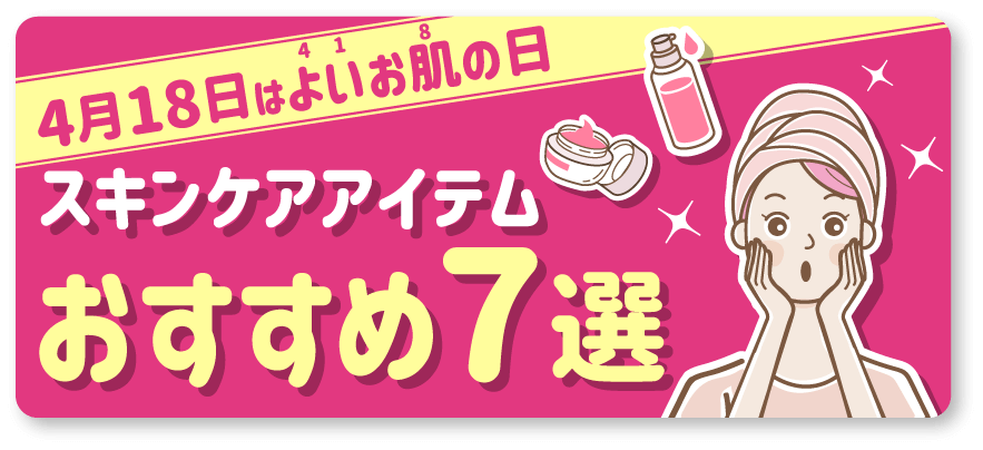 4月18日はよいお肌の日 スキンケアアイテムおすすめ7選
