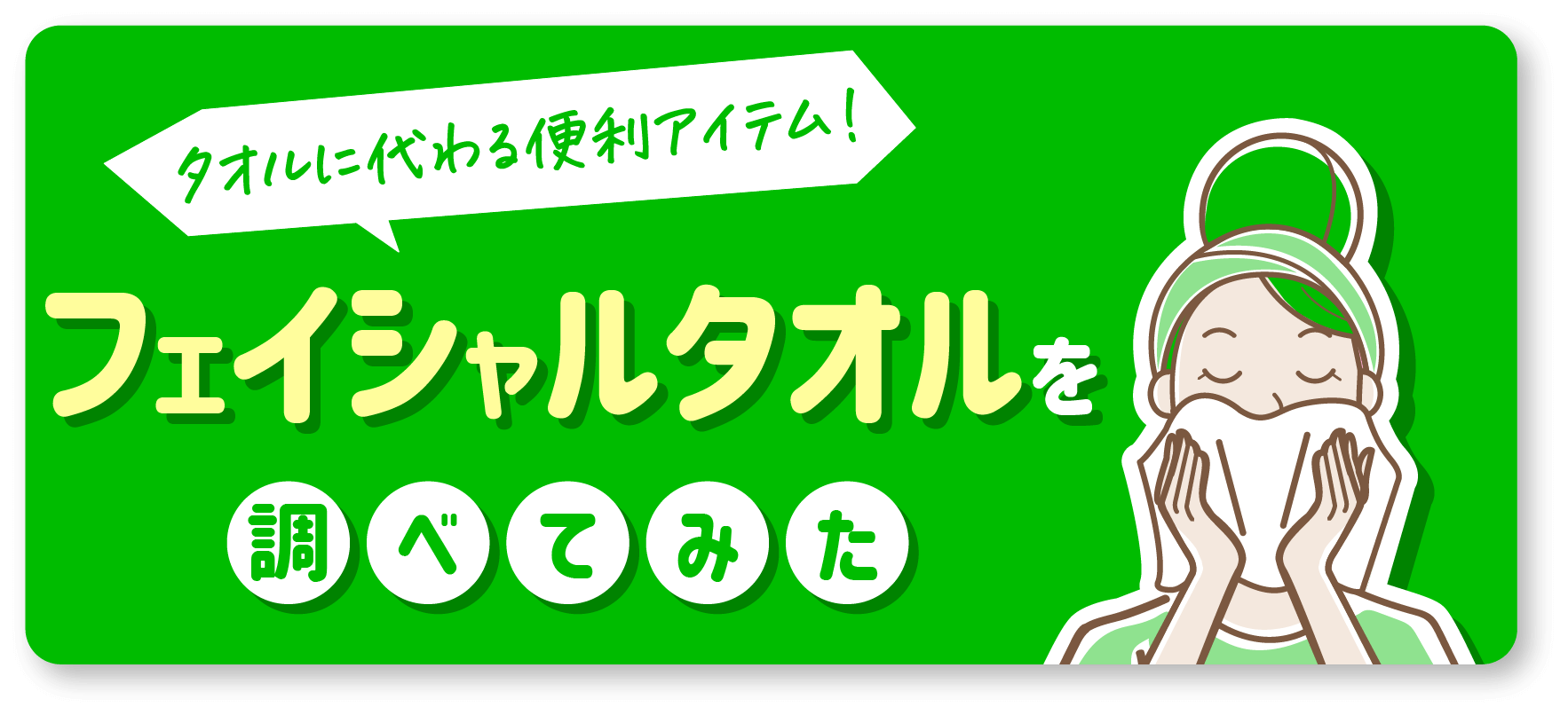 タオルに代わる便利アイテム！フェイシャルタオルを調べてみた