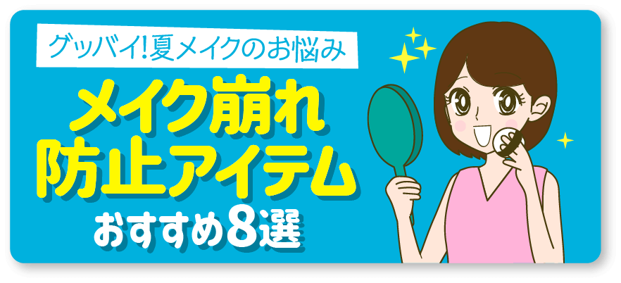 グッバイ！夏メイクのお悩み メイク崩れ防止アイテムおすすめ8選