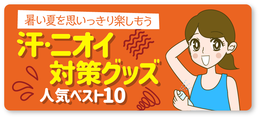 暑い夏を思いっきり楽しもう 汗・ニオイ対策グッズ 人気ベスト10