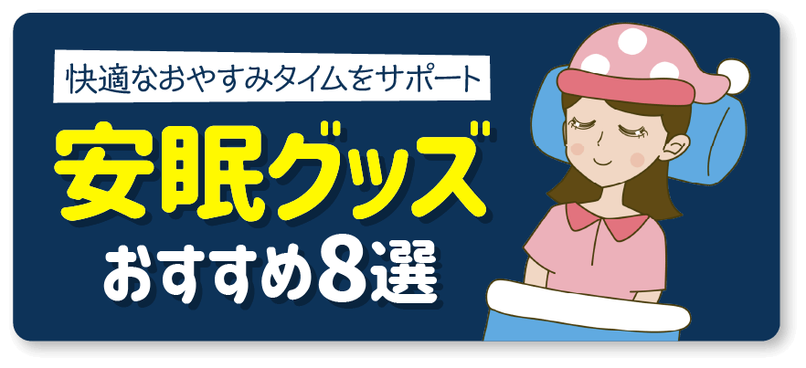 快適なおやすみタイムをサポート 安眠グッズ おすすめ8選
