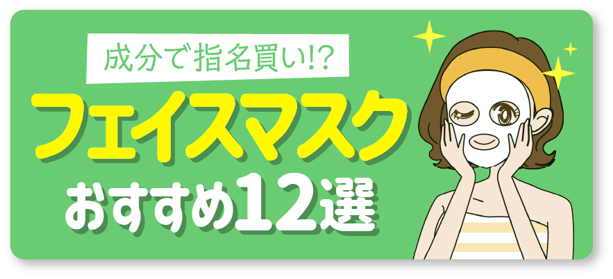 成分で指名買い！？フェイスマスク おすすめ12選