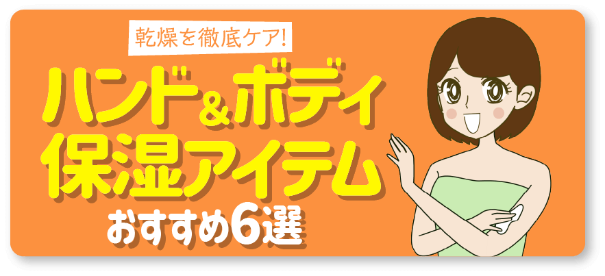乾燥を徹底ケア！ハンド＆ボディ保湿アイテムおすすめ6選