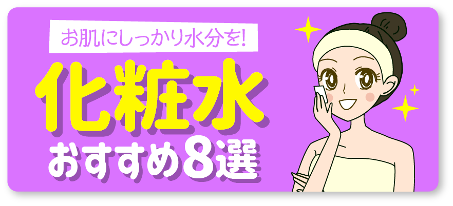 お肌にしっかり水分を！化粧水おすすめ8選